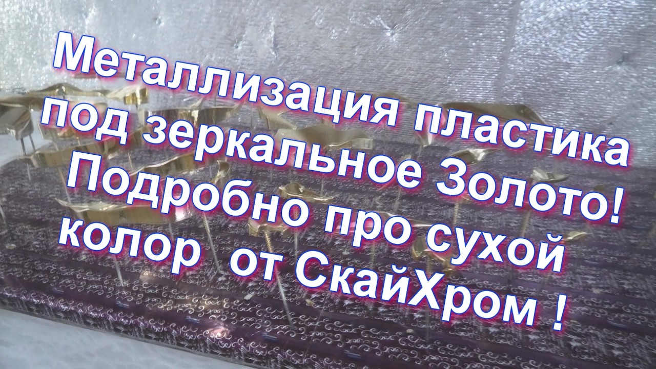 Металлизация пластика под зеркальное золото и подробно о сухом Коллоре от Sky Chrome technology !