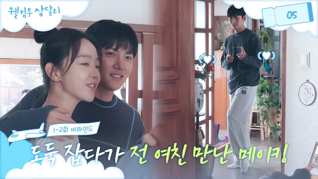 [메이킹] 도둑 잡다 전 여친 만나 사랑의 총알 날림🙄 ＜웰컴투 삼달리＞ 1-2회 비하인드│웰컴투 삼달리 Welcome to Samdal-ri