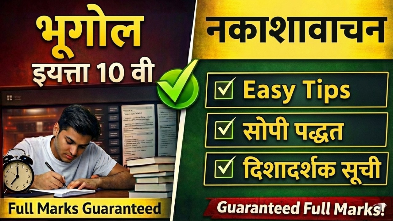 नकाशा वाचन पूर्ण तयारी | 10th Geography Map Reading Tricks | SSC Board Exam 2026  | 10th Geography
