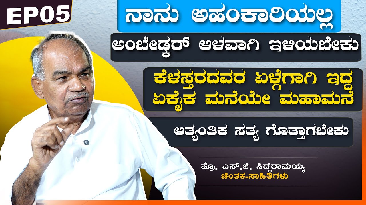 ನಾನು ಅಹಂಕಾರಿಯಲ್ಲ | ಅಂಬೇಡ್ಕರ್ ಆಳವಾಗಿ ಇಳಿಯಬೇಕು | ಪ್ರೊ. ಎಸ್.ಜಿ. ಸಿದ್ಧರಾಮಯ್ಯ | VachanaTV | EP05
