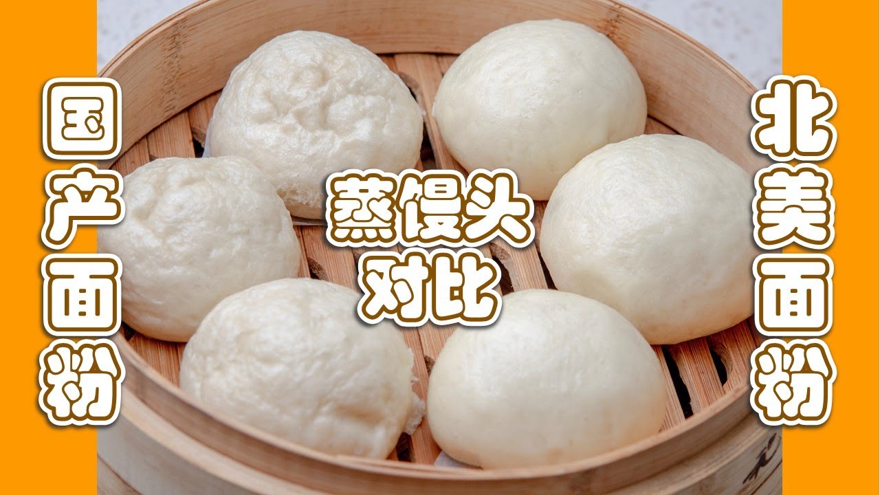 国产面粉和北美面粉蒸馒头对比
