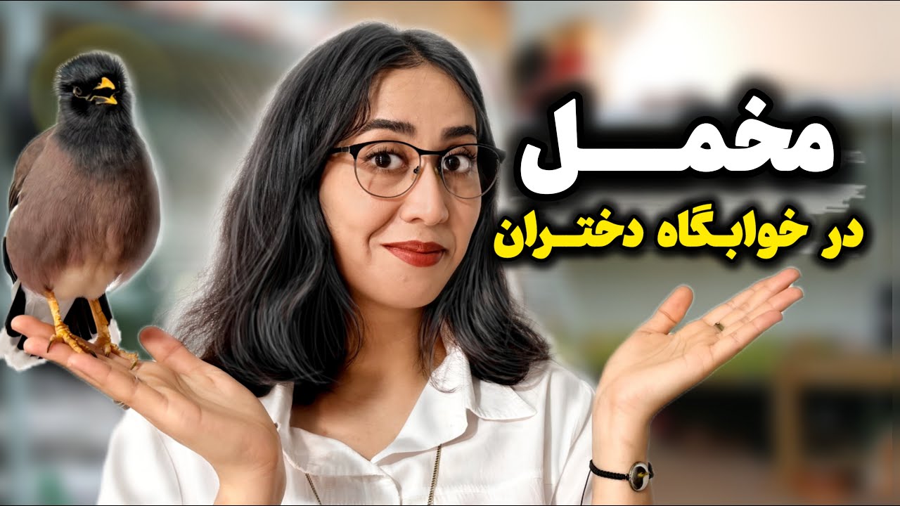 ولاگ ماجراهای مخمل و مامانش قسمت ۶ / خاطرات عجیب و سم مخملی😀