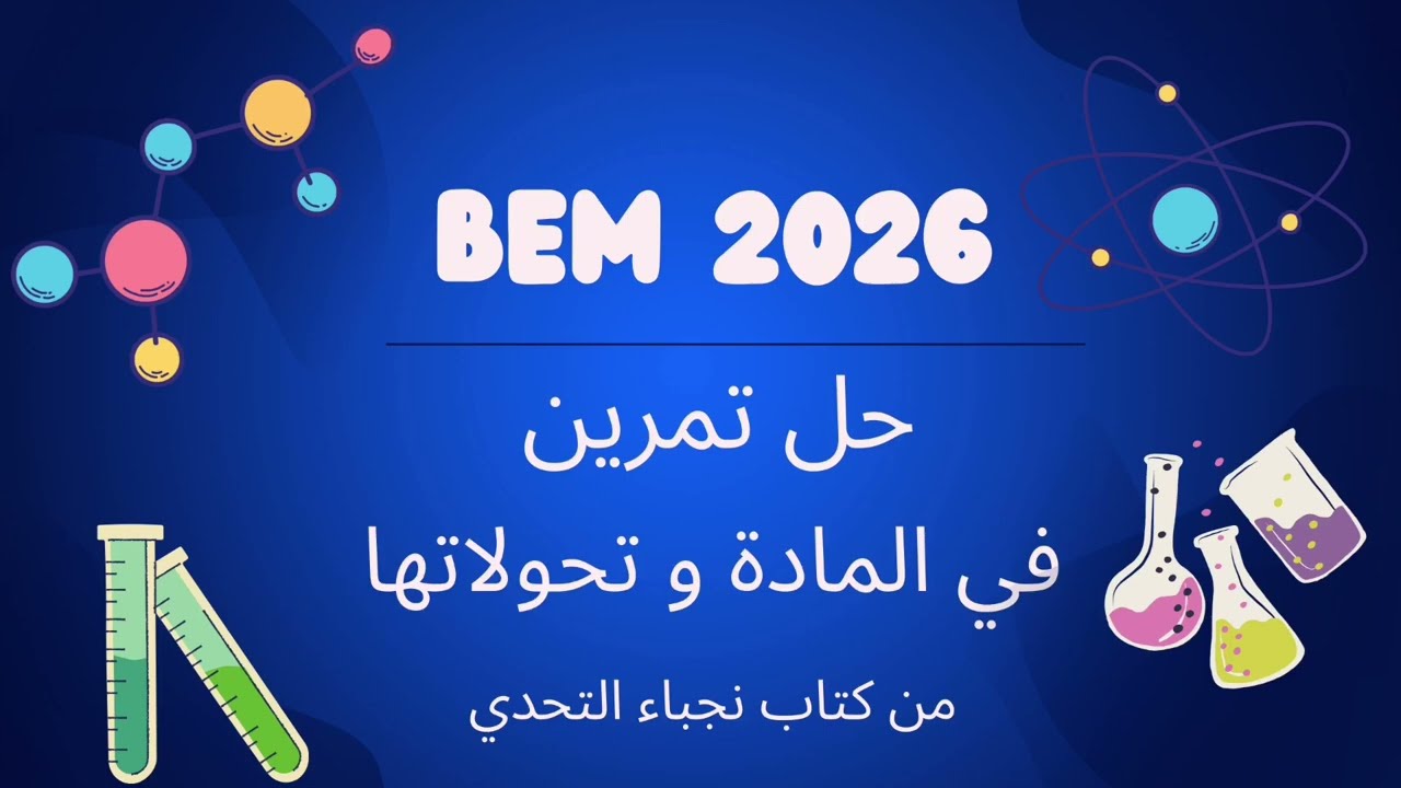⚡سنة رابعة متوسط _فيزياء _حل تمرين المادة و تحولاتها⚡من كتاب نجباء التحدي #bem2026 #المادةوتحولاتها 