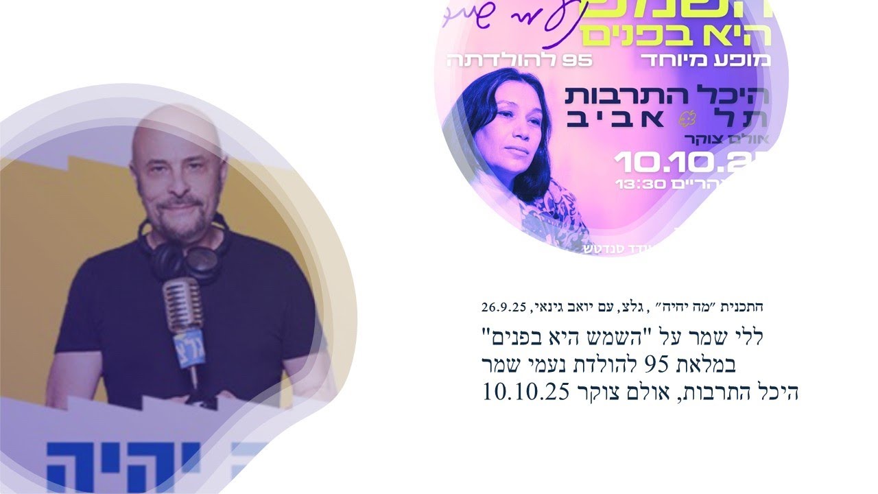 ללי שמר על מופע משירי נעמי שמר במלאת 95 להולדתה, 10.10.25