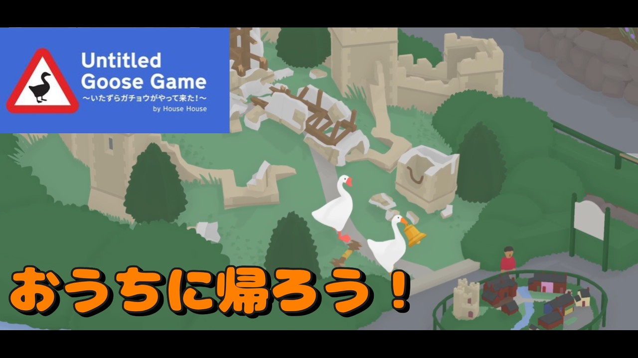 【Untitled Goose Game 〜いたずらガチョウがやって来た！〜 】2羽のガチョウがやりたい放題 ！！#06