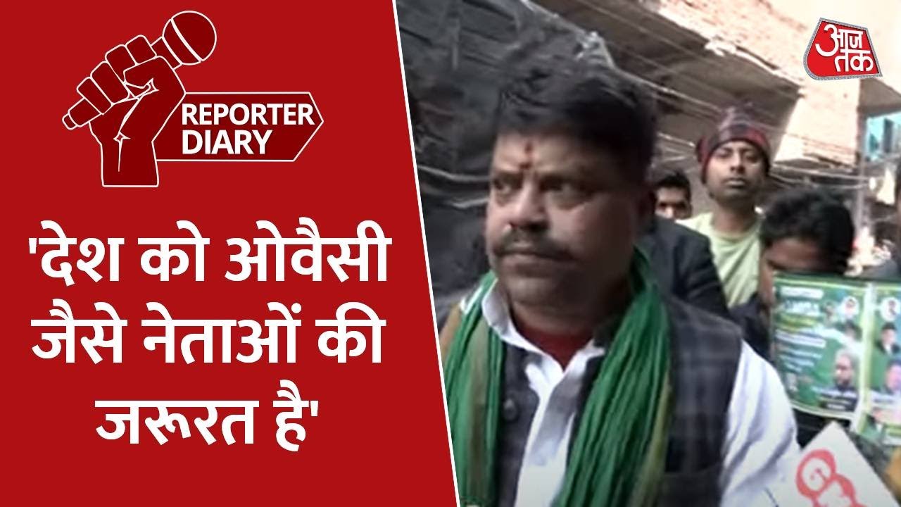 AIMIM नेता Pandit Manmohan Jha ने की  Asaduddin Owaisi की तारीफ, जानें- क्या कहा ? : Reporter Diary