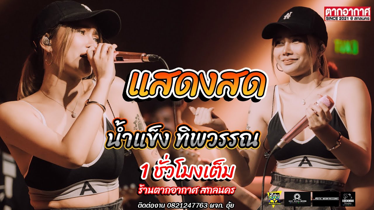 แสดงสด คอนเสิร์ต น้ำแข็ง ทิพวรรณ ( 1 ชั่วโมงเต็ม) ร้านตากอากาศ สกลนคร 2023 เบสแน่น