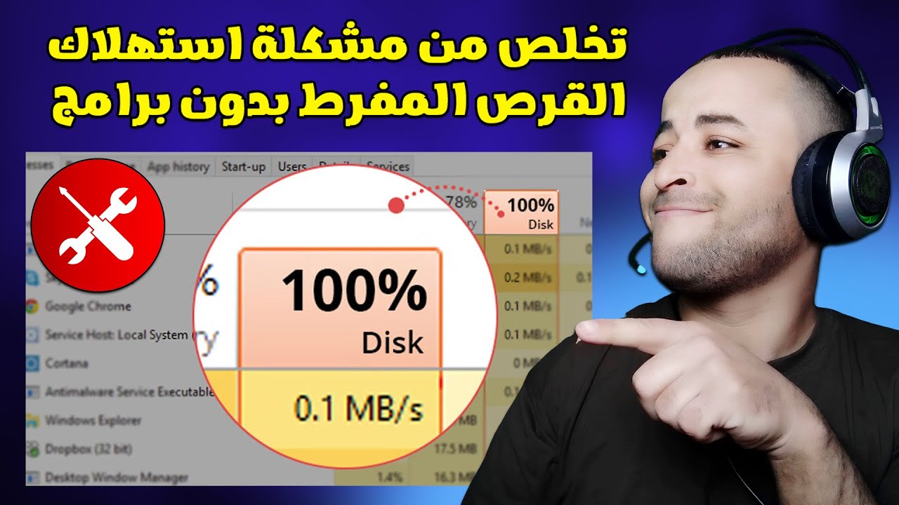 حل مشكلة استخدام 100 من الهارد ديسك في ويندوز 10/11 🔧