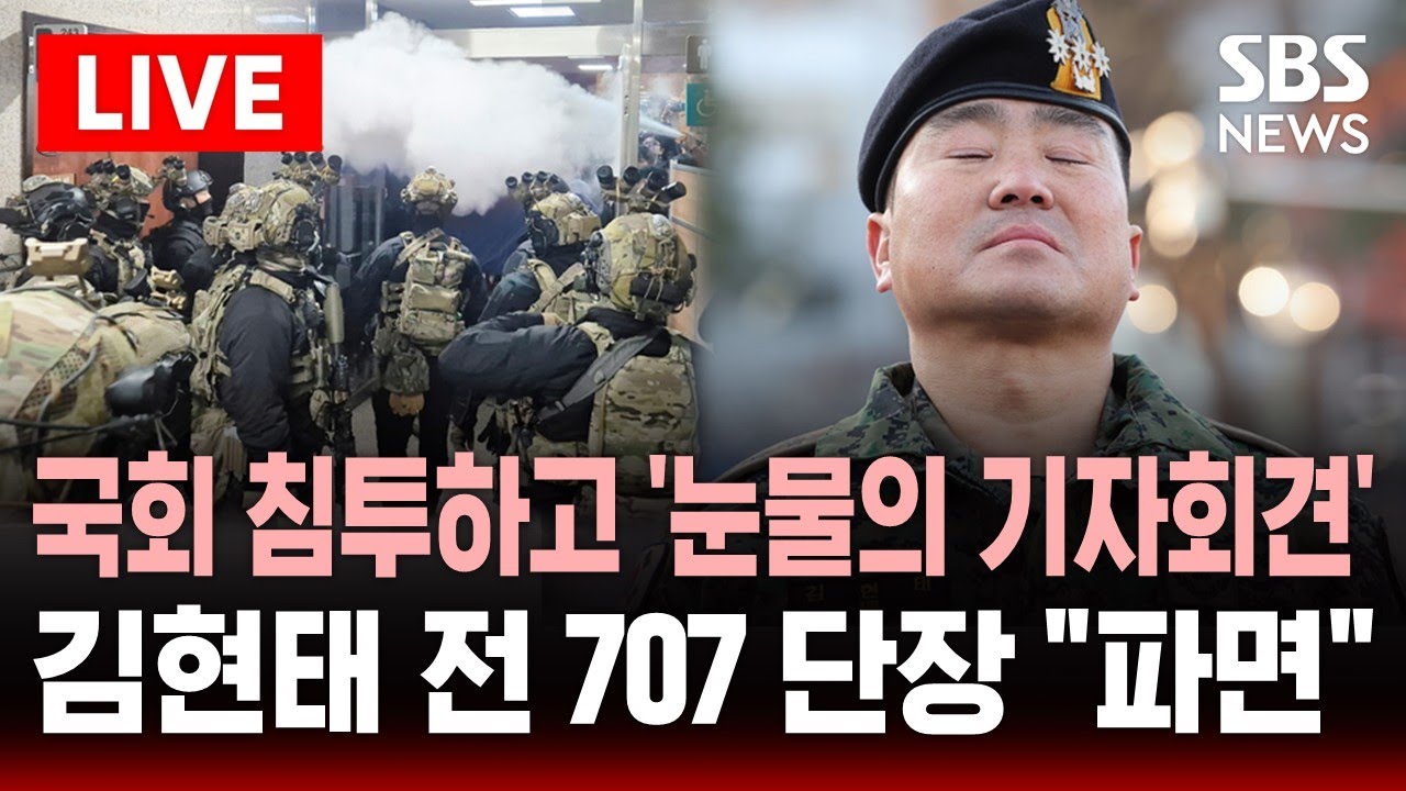 🔴LIVE 계엄 당일 국회 침투하고 '눈물의 기자회견'..김현태 전 707 단장 