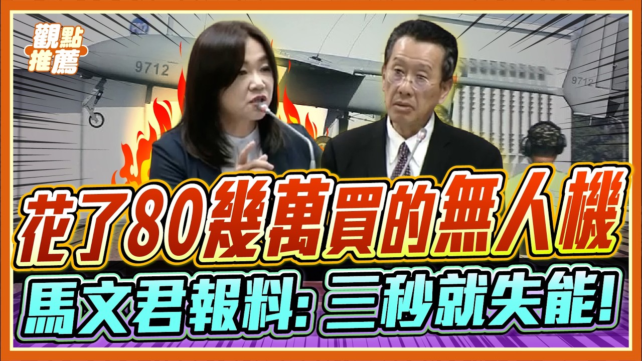 80萬無人機淪玩具？馬文君踢爆：科研百億換來「3秒斷線」？｜品觀點