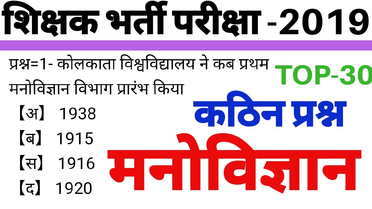 शिक्षक भर्ती 2019 #मनोविज्ञान कथन+प्रश्न टॉप 30 uptet ctet stet dsssb kvs nvs htet all tet