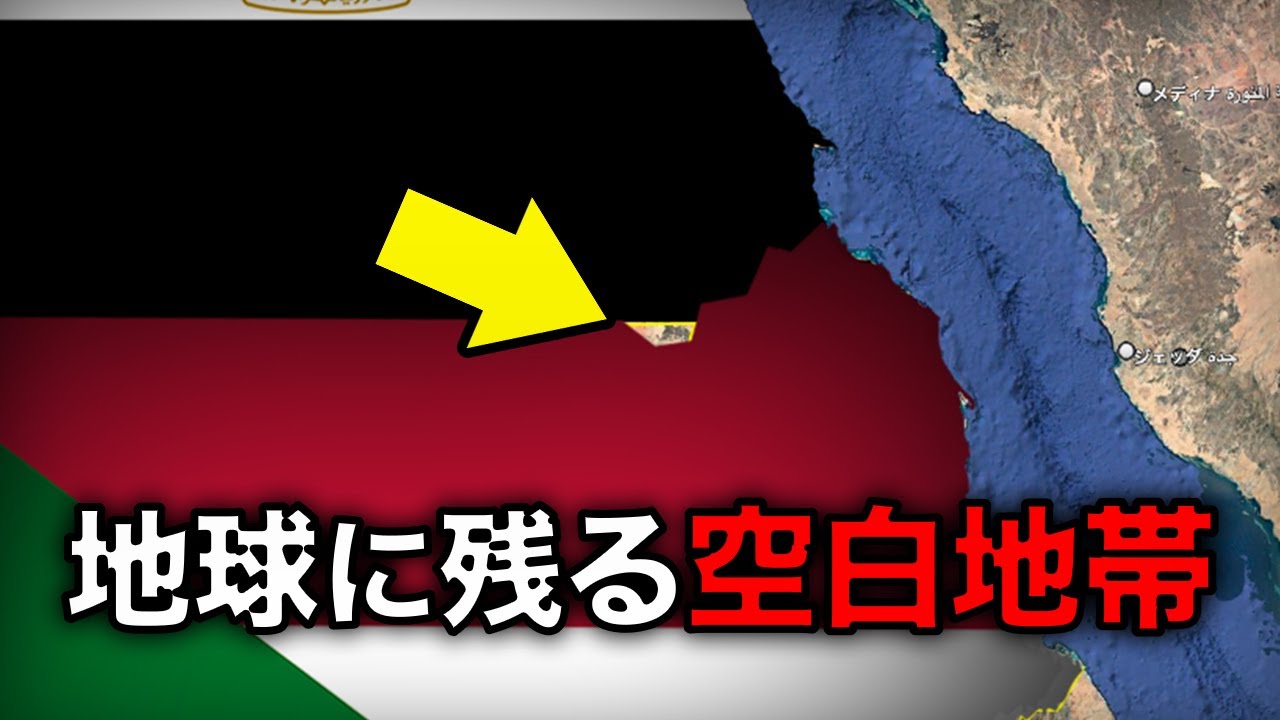 どこの国でもない土地 3選【無主地】