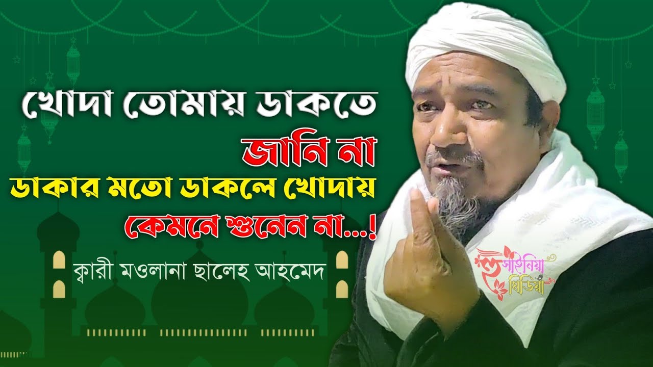 Qari Maulana Saleh Ahmed (Rh.) || Bangla New Waz || #banglawaz #viral #new #waz #viralwaz #islam 