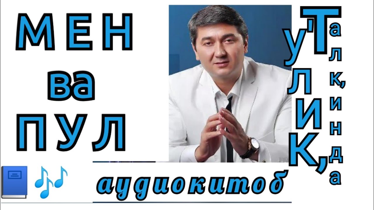 МЕН ВА ПУЛ| ТУ'ЛИК, ТАЛК,ИНДА| АУДИОКИТОБ 🎶