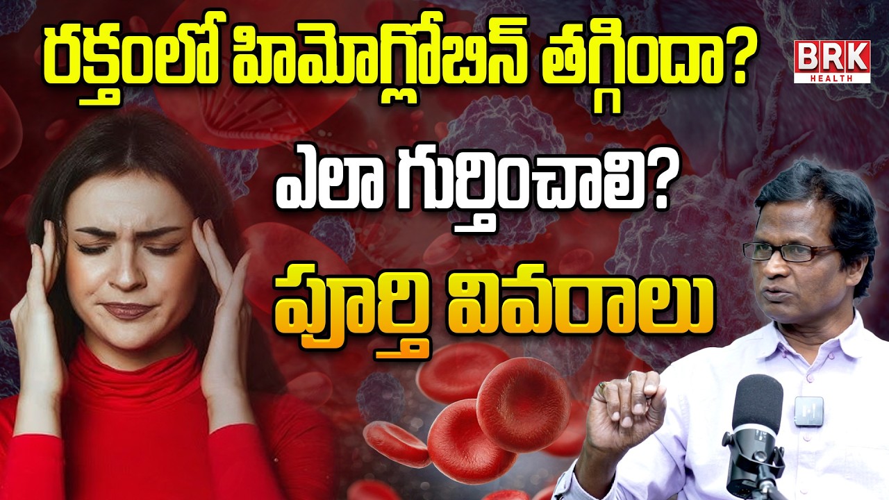 అనీమియా ఎందుకు వస్తుంది? 🤔⁉ Anemia Warning Signs | Low HB Symptoms @BRK WOMEN HEALTH