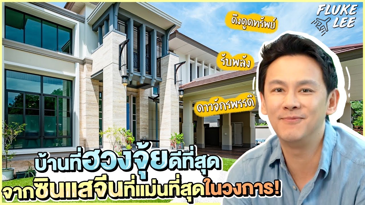 เปิดบ้านหรู! บ้านที่ฮวงจุ้ยดีที่สุด! จากซินแสจีน! ที่แม่นที่สุดในวงการ !!!! | Flukelee