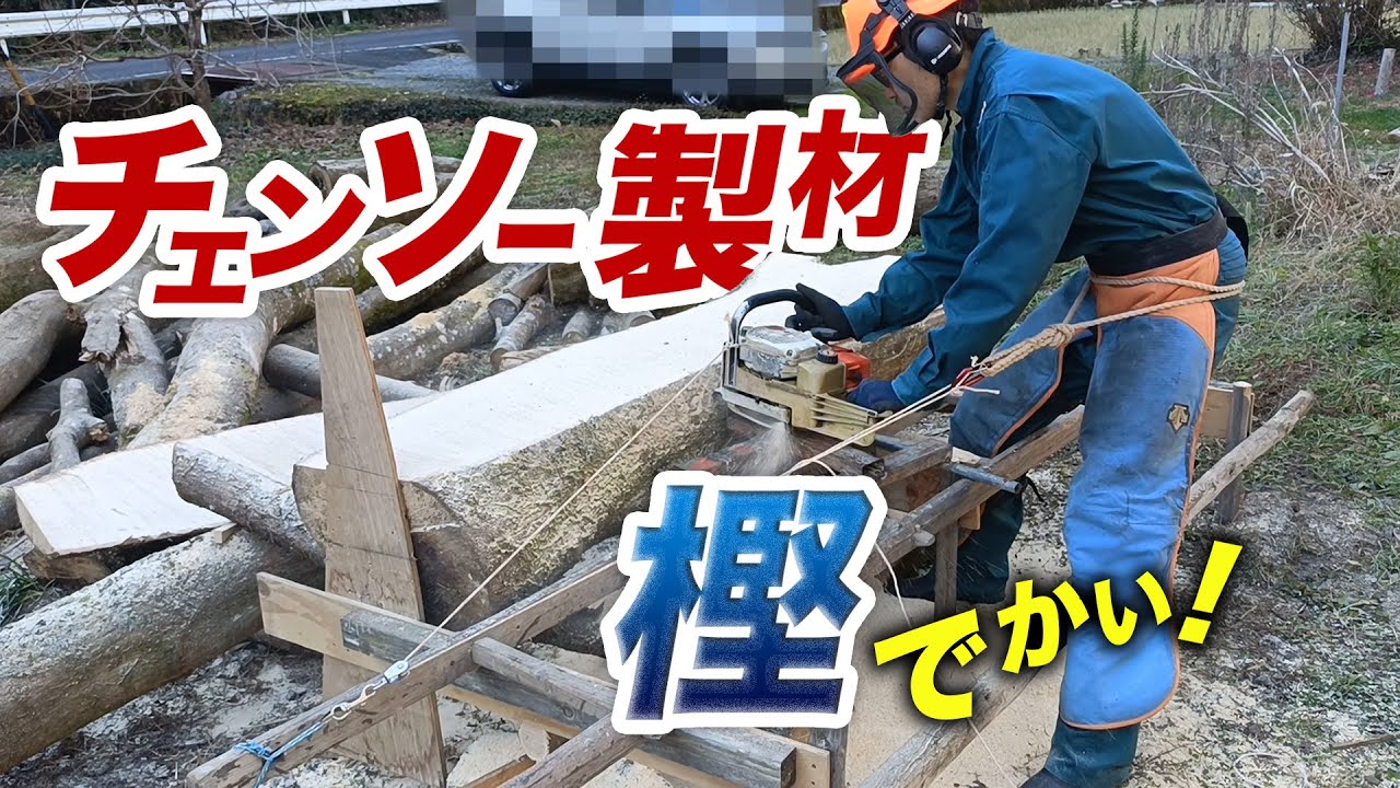 自作機でチェンソー製材！樫の木は手ごわいぞ！