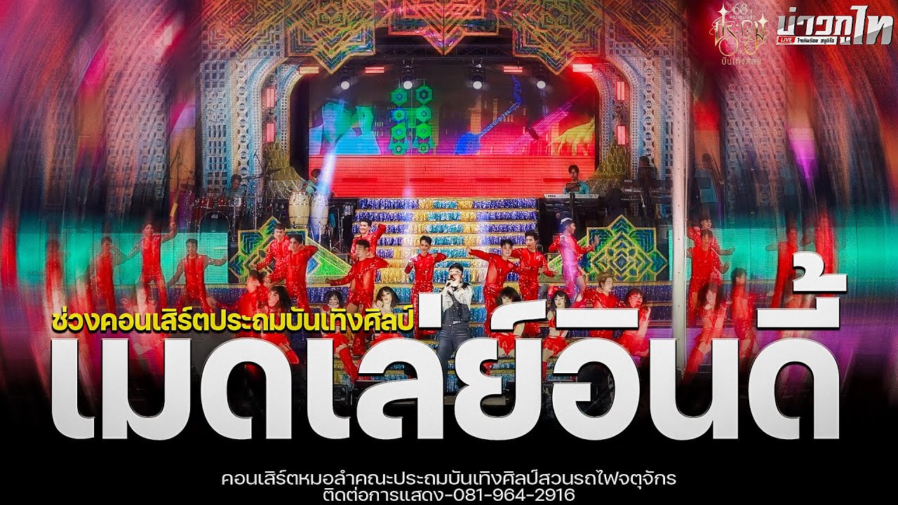 ใหม่ล่าสุด//เมดเล่ย์อินดี้ คอนเสิร์ตประถมบันเทิงศิลป์สวนรถไฟจตุจักร