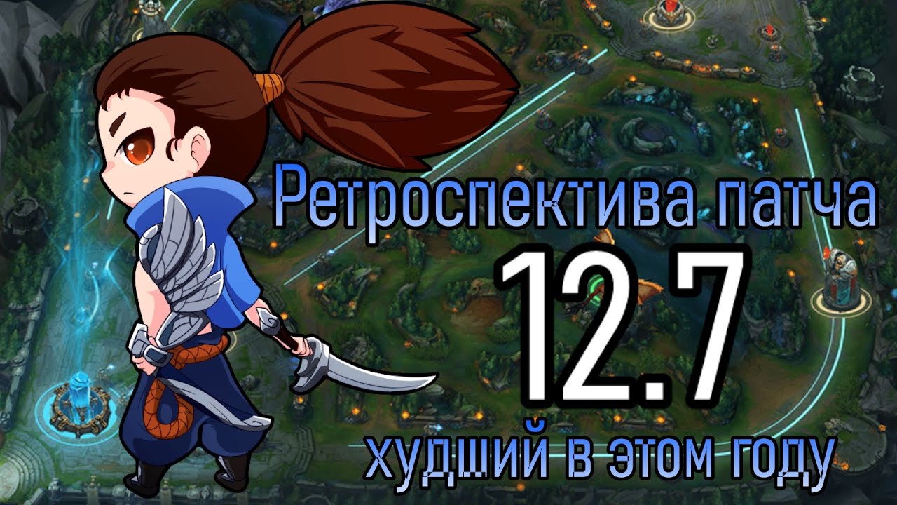 РЕТРОСПЕКТИВА ПАТЧА 12.7 - ЭТО ХУДШИЙ ПАТЧ ГОДА | League of Legends Лига Легенд Patch Review