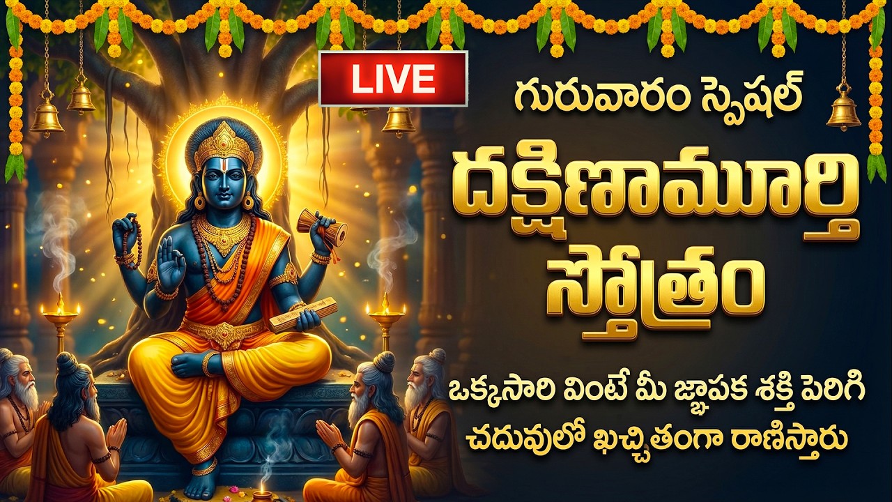 🔴LIVE: గురువారం దక్షిణామూర్తి స్తోత్రం వింటే మీరు చదువులో రాణిస్తారు | Dakshinamurthy Stotram Telugu