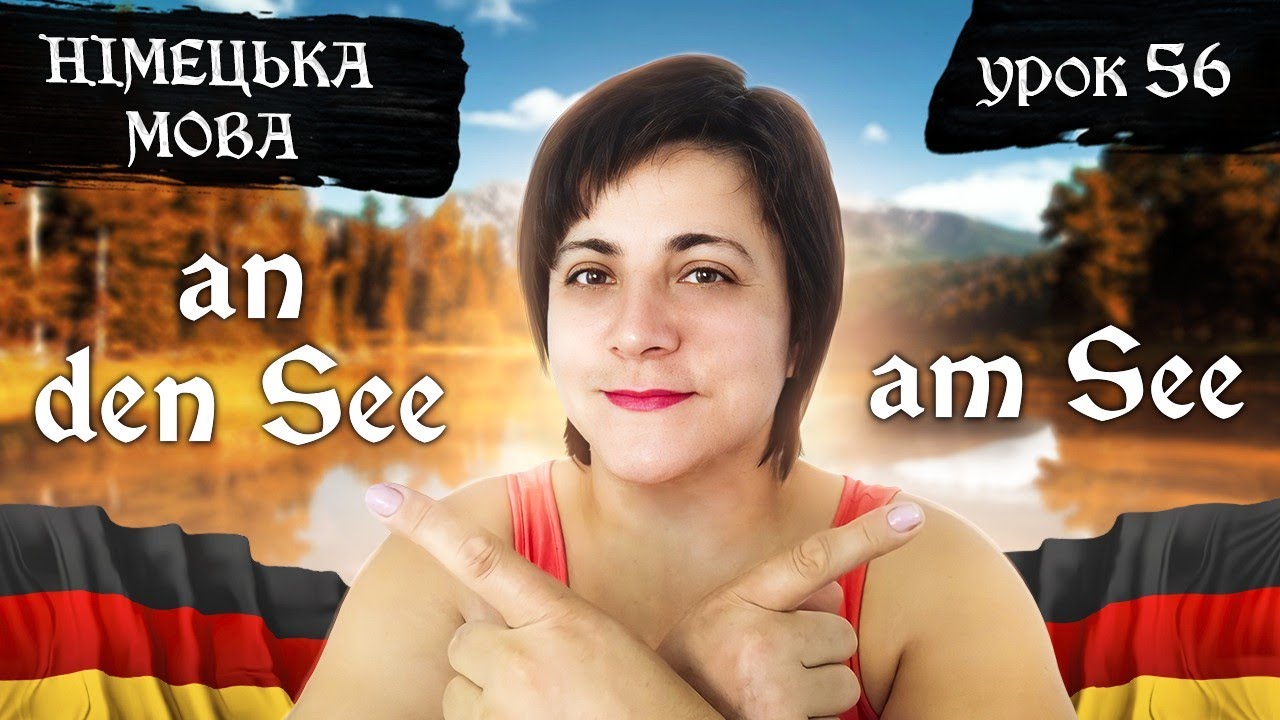 56. Akk + Dat Präpositionen mit Adjektiv. Прийменники-хамелеони з прикметниками.