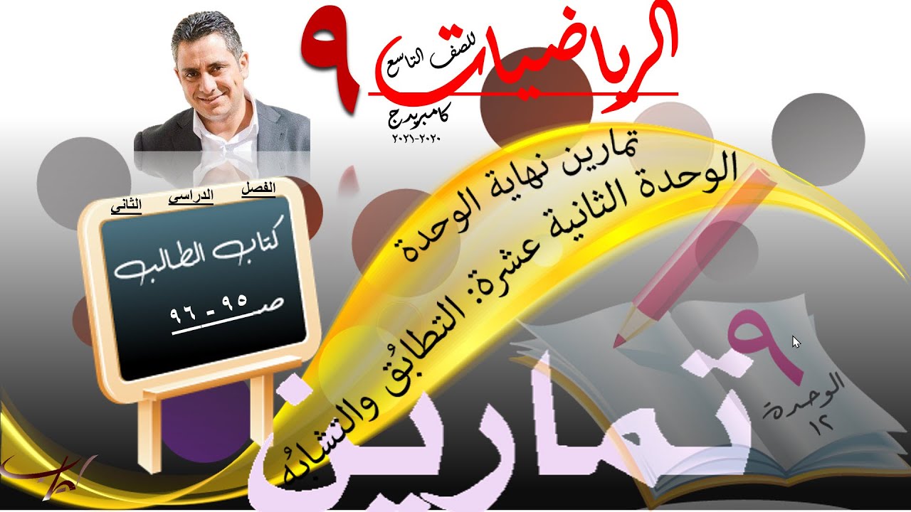 تمارين نهاية الوحدة الثانية عشرة التطابق والتشابه كتاب الطالب صـ 95 - 96