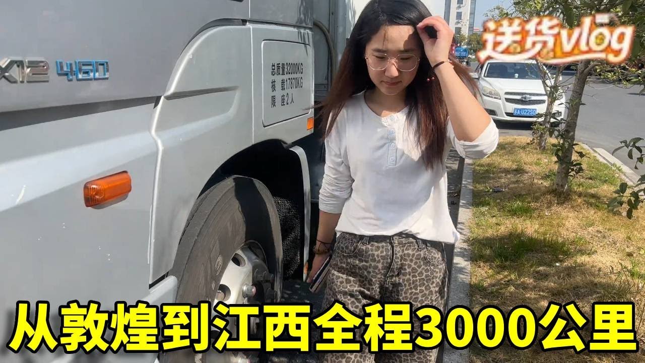 00后卡车情侣从敦煌到江西送货，全程快3000公里，开1天13个小时实在是太累了！【卡車女司機小升】