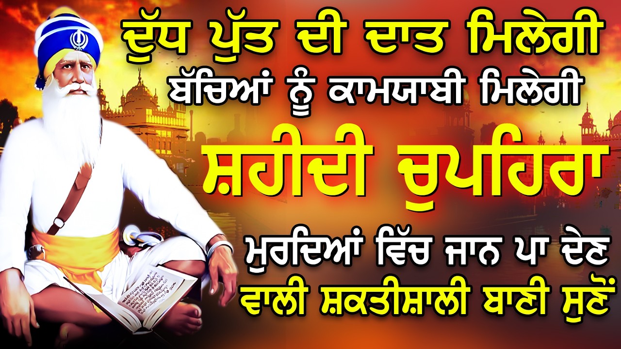 ਚੁਪਹਿਰਾ ਸਾਹਿਬ l Chupehra Sahib l ਬਾਬਾ ਦੀਪ ਸਿੰਘ ਜੀ l Full Chupehra Sahib l Baba Deep Singh Ji Vol-117