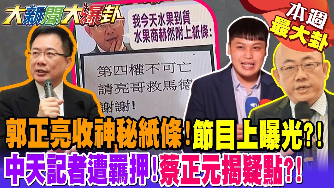 【#本週最大卦1】郭正亮收神秘紙條!節目上曝光?!中天記者遭羈押!蔡正元揭疑點?!@大新聞大爆卦HotNewsTalk