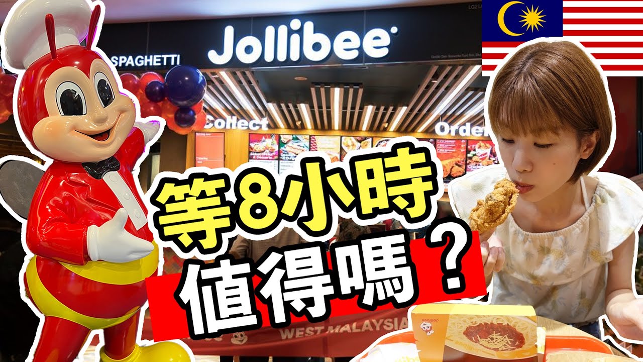 People Queued For 8 Hours At Jollibee in Malaysia&hellip; Is that worth ?|饕客排八小時為了品嘗香酥炸雞，西馬首家Jollibee終於開張！！