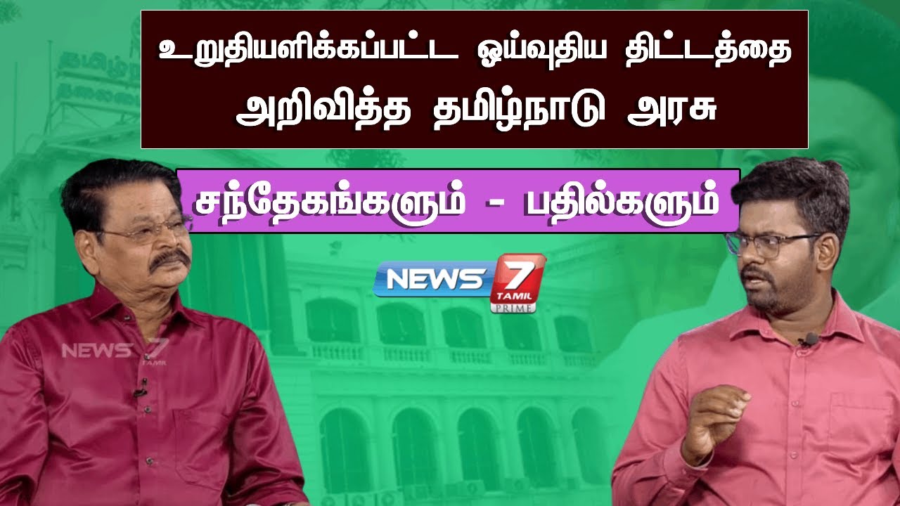 உறுதியளிக்கப்பட்ட ஓய்வுதிய திட்டத்தை அறிவித்த தமிழ்நாடு அரசு | சந்தேகங்களும் - பதில்களும்