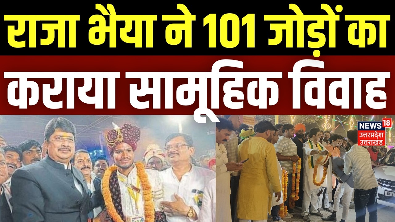 Pratapgarh News: कुंडा में 101 गरीब कन्याओं की सामूहिक बारात, राजा भैया समेत कई नेता हुए शामिल