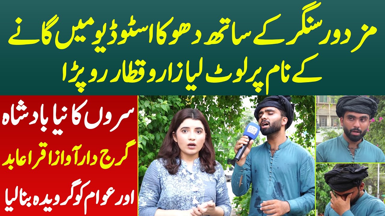 Mazdoor Singer Kay Sath Gaane Kay Naam Per Dhoka Roo Para Awaz Ne Dilo Me Ghar Kar Liye | Iqra Abid