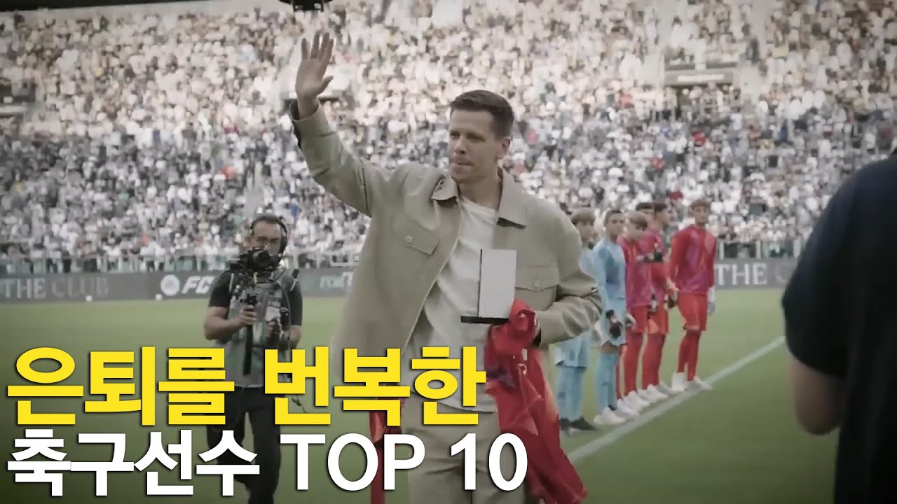 은퇴를 번복한 축구선수 TOP 10