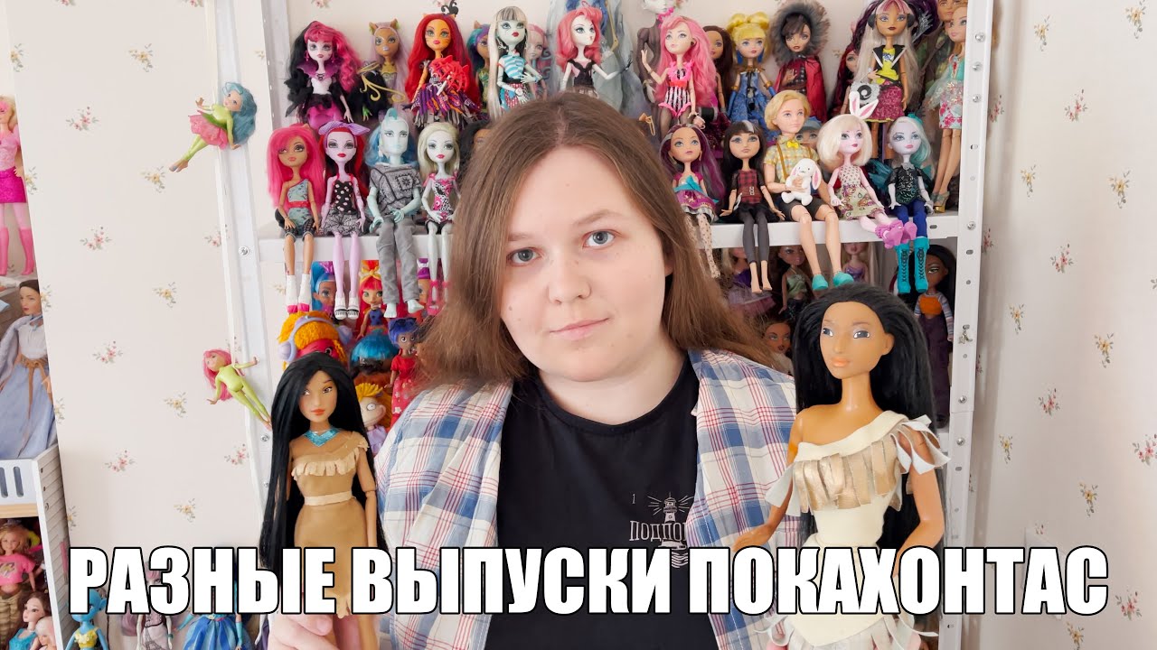 ПОКАХОНТАС: РЕАЛЬНЫЙ ПРОТОТИП и кукольное воплощение (кукляхи)