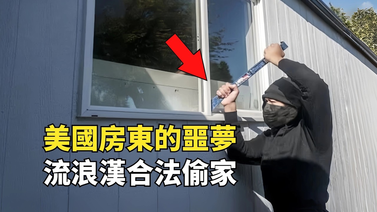 美國奇葩占房政策，1400萬豪宅免費住，房東靠近竟要坐牢