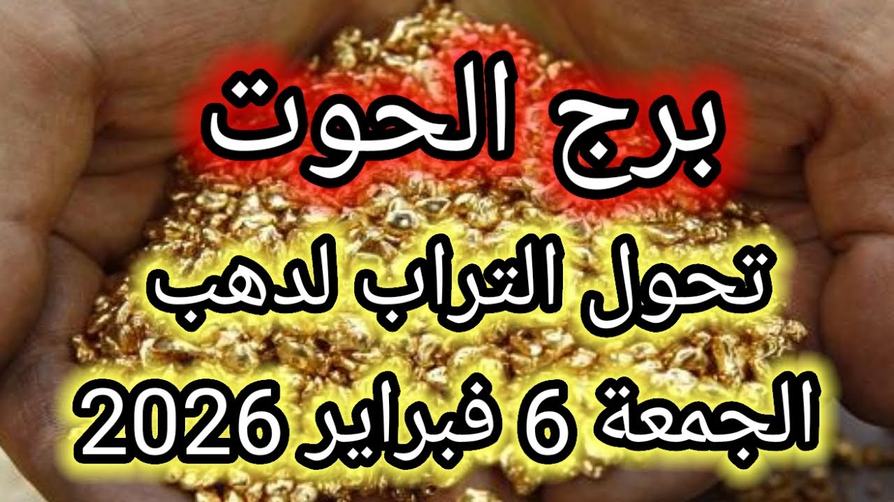 توقعات برج الحوت اليوم 🐳 تحول التراب لدهب 👉 الجمعة 6 فبراير 2026