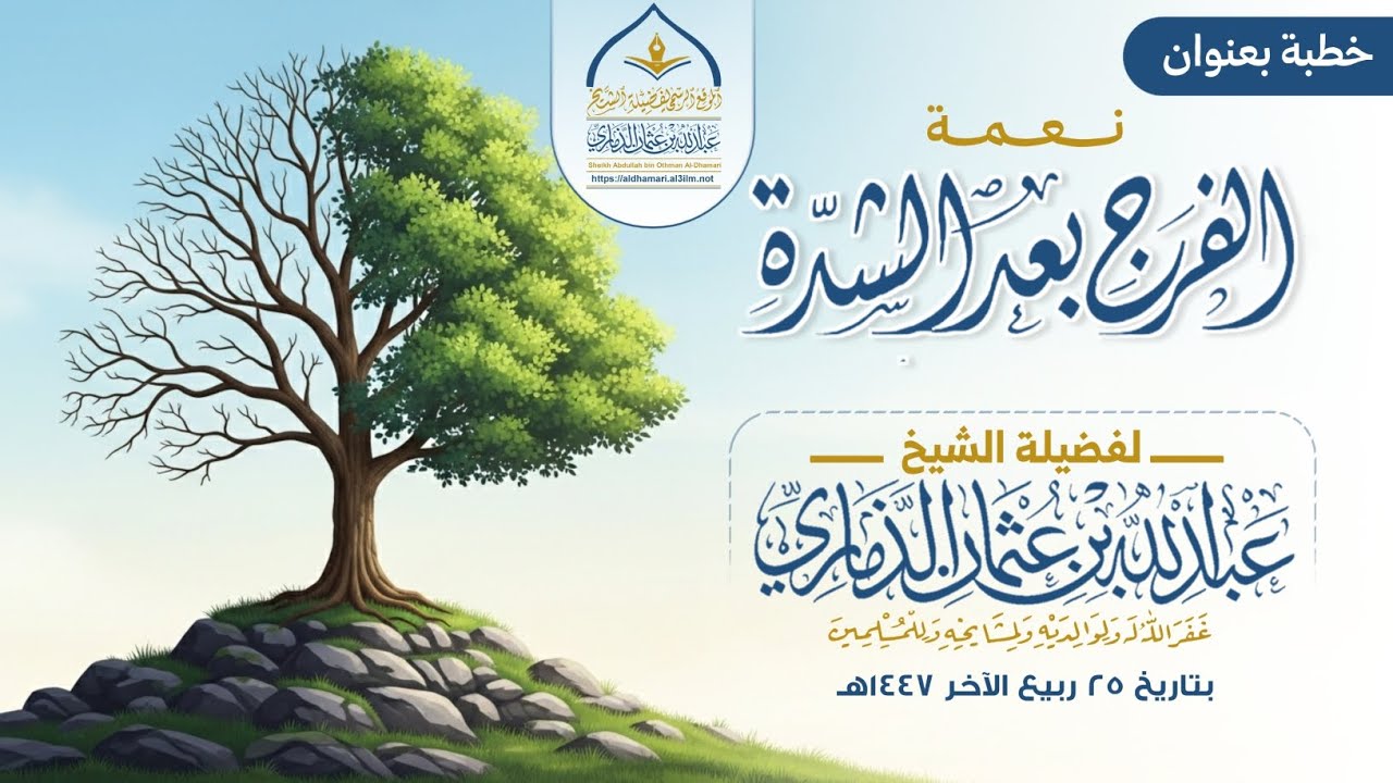 نعمة الفرج بعد الشدَّة| خطبة قيّمة جداً 💥لفضيلة الشيخ: عبدالله بن عثمان الذماري -حفظه الله تعالى-