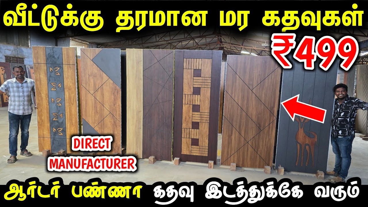 ரூ. 499 முதல் தேக்கு மர கதவுகள் | READYMADE WOODEN Door manufacturing