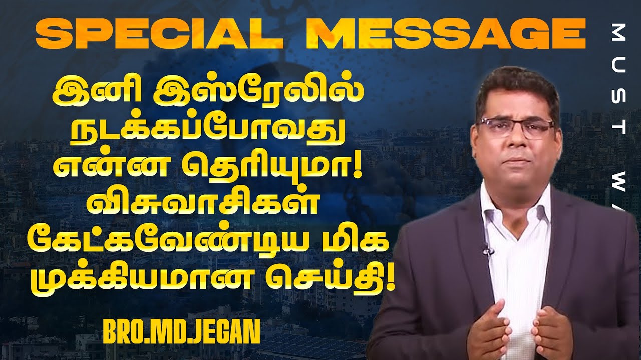🔴இனி இஸ்ரேலில் நடக்கப்போவது என்ன தெரியுமா?! மிக முக்கியமான செய்தி ! | Bro. MD. JEGAN | HLM
