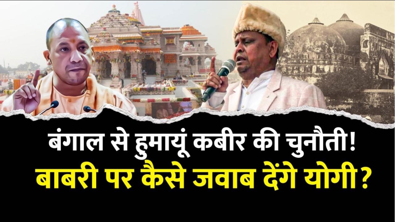 Babri Mandir का जिन्न कहां से आया?कयामत के दिन पर CM Yogi करारा जवाब! Humayun Kabir का चैलेंज क्यों?