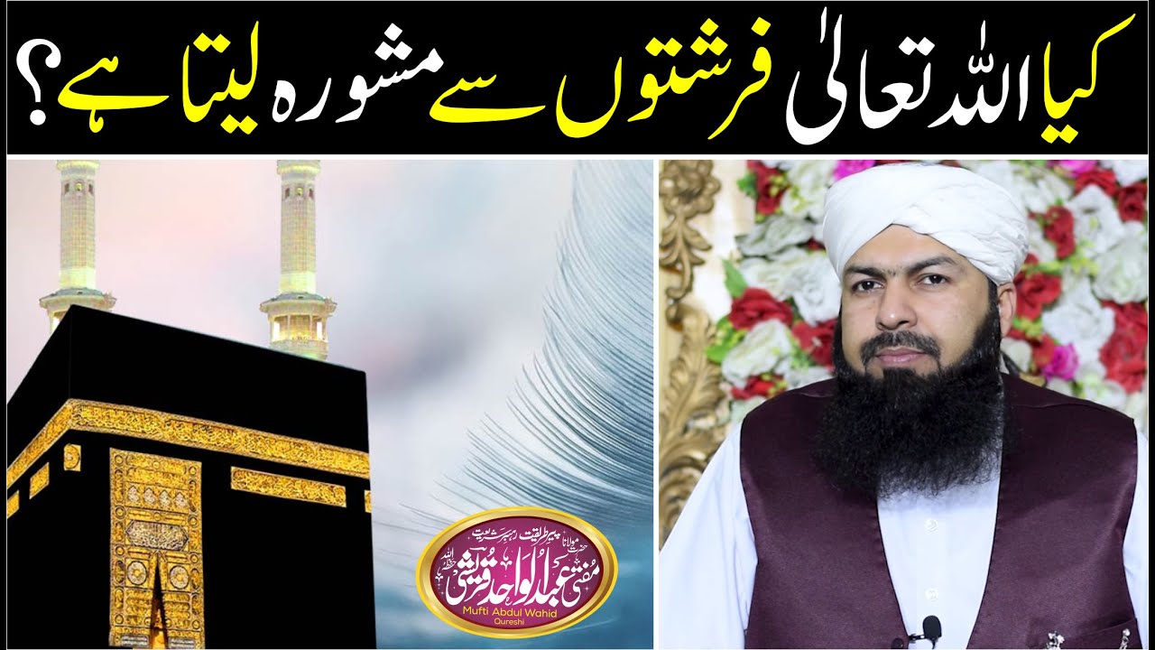 Kia Allah Taala Frishton Sy Mashwara Leta Hai ? | Most Important | Mufti Abdul Wahid Qureshi