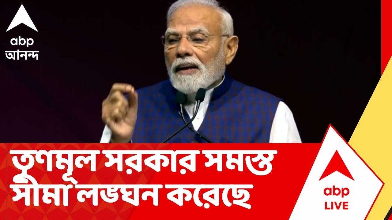 PM Modi On TMC: 'পশ্চিমবঙ্গের তৃণমূল সরকার সত্যিই সমস্ত সীমা লঙ্ঘন করেছে, পোস্ট প্রধানমন্ত্রীর