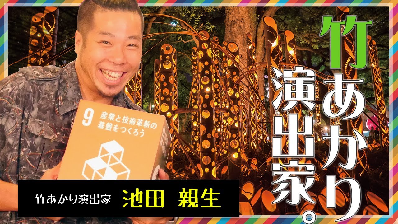 竹あかり演出家。池田親生さんが万能アイテム「竹」で未来を明るく灯す！＜SDGsの輪＞