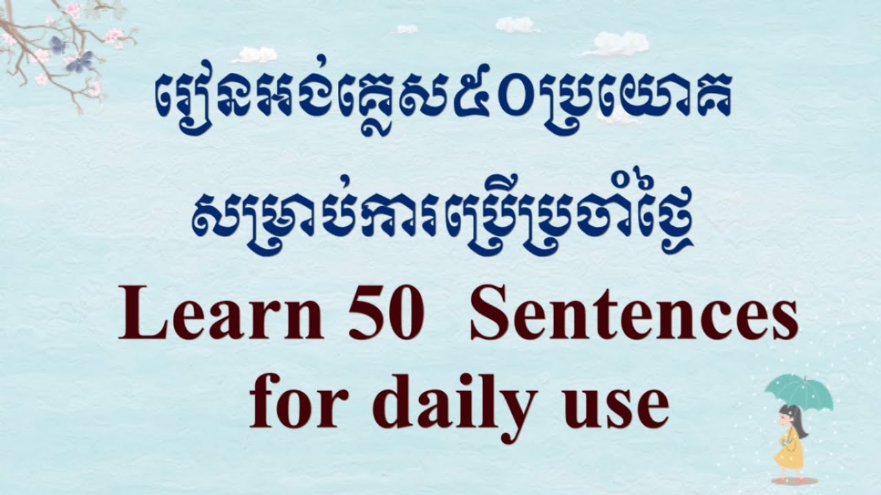 រៀនអង់គ្លេសប្រយោគខ្លីៗ50បរយោគប្រចាំថ្ងៃ Learn English For Daily Use
