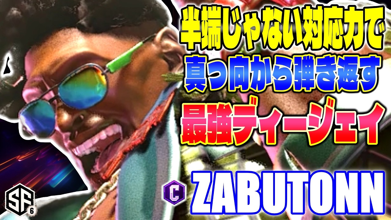 【スト6】半端じゃない対応力で弾き返す最強ディージェイ ざぶとん (ディージェイ) 【SF6】