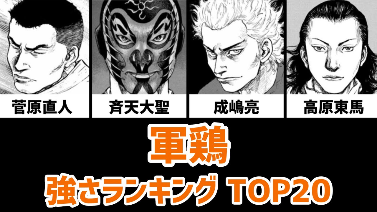 軍鶏 強さランキング TOP20