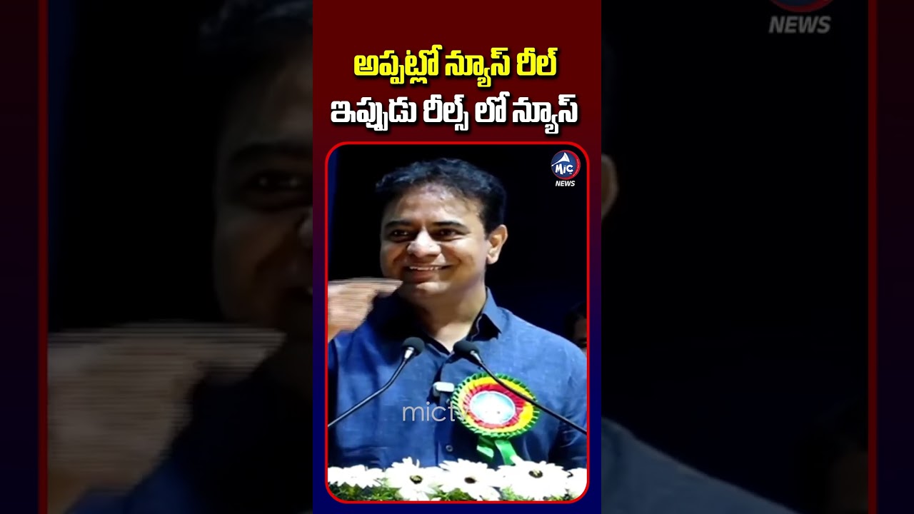 అప్పట్లో న్యూస్ రీల్ ఇప్పుడు రీల్స్ లో న్యూస్ | #ktr #cmrevanthreddy #shorts #ytshorts #mictvnews