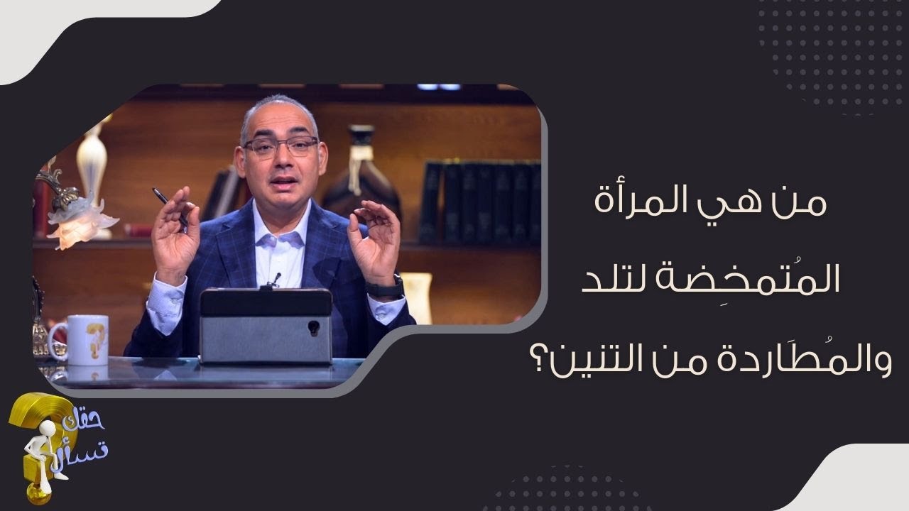 من هي المرأة المُتمخِضة لتلد والمُطَاردة من التنين ؟| برنامج حقك تسأل - الأخ عياد ظريف | حلقة ٥٣٥