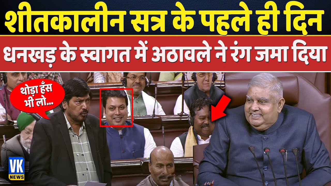 #ParliamentSession2022 - धनखड़ के स्वागत में ऐसा क्या बोले आठवले ?